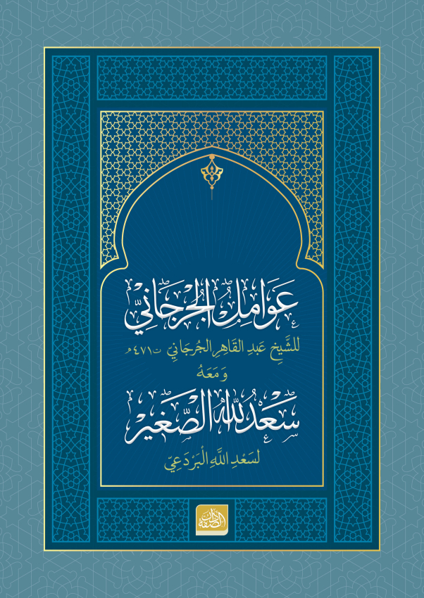 Avâmilü’l-Cürcânî ve Sa’dullâhi’s-Sağîr - 1