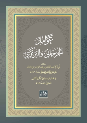 Avâmilü'l-Cürcânî ve'l-Birgevî - Dâru's Suffe