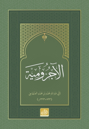 el-Âcurrûmiyye - Dâru's Suffe