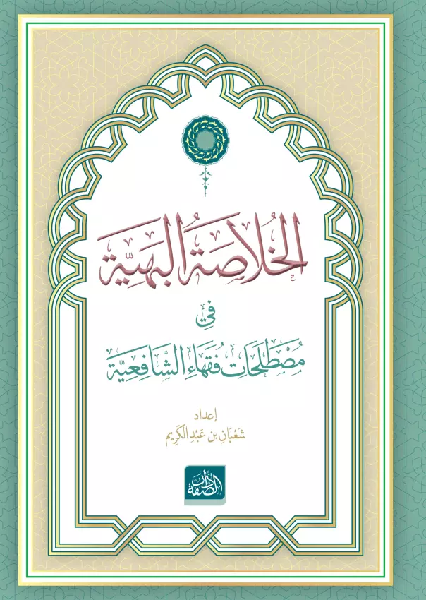 El-Hülasatül Behiyye - 1