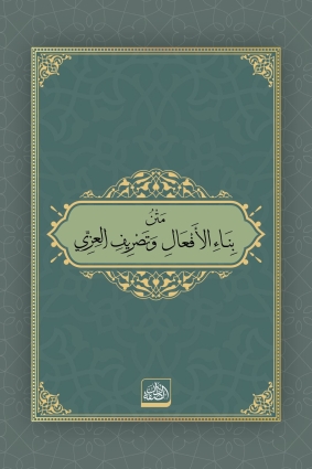 Kitabü's-Sarf + Metnü'l-Binâ ve'l-İzzi - 2