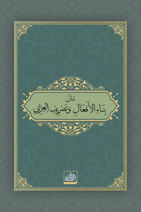 Kitabü's-Sarf + Metnü'l-Binâ ve'l-İzzi - 2