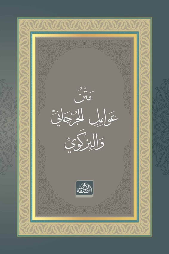 Metnu Avâmili’l-Cürcânî ve’l-Birgevî - 1